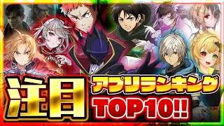 2022年1月版！みんなが注目する新作スマホゲームTOP10！【アプリゲーム 配信日 事前登録】