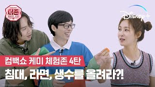 훈수 없이 수유리도 협동 가능합니다!ㅣ더 존: 버텨야 산다 시즌 2ㅣ디즈니+