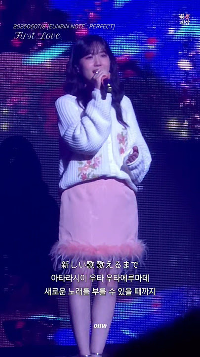 [박은빈] First Love(Hikaru Utada) 🎵🎶 ㅣ20250607~8 #은빈노트_퍼펙트  #박은빈 #ParkEunBin #EUNBINNOTE_PERFECT