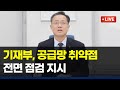 2025년 기재부, 공급망 취약점 점검 및 대응 방안 지시