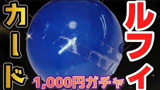 1回1,000円ガチャのルフィがすごい!ワンピースカードゲームのフィギュア化!ONE PIECE CARD GAME フィギュアコレクション 開封レビュー【プレミアムガシャポン】