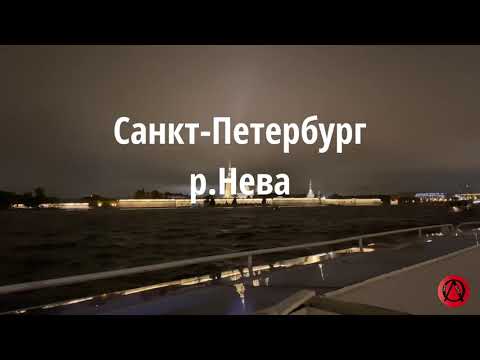 Река Нева в Санкт-Петербург, ночная прогулка на катере.