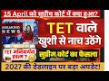 TET Teachers का सबसे बड़ा Supreme Court Update | Procedural Step से Final Verdict तक |TET News 02