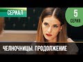 ▶️ Челночницы 2 сезон 5 серия - Мелодрама | Фильмы и сериалы - Русские мелодрамы