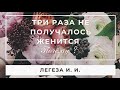 Три раза не получалось жениться | История из жизни Легезы И. И.