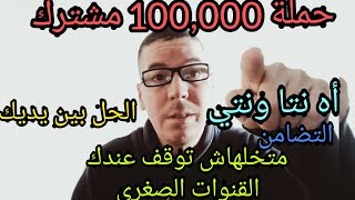 #حملة #للقنواة #الصفري# الوصل لي #100,000 #مشترك #الكل#يشارك،