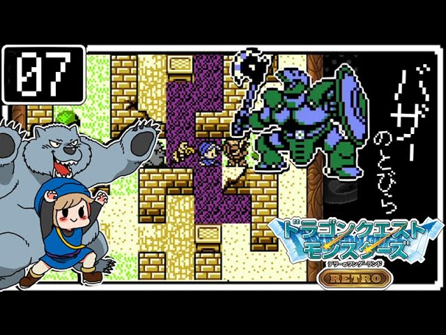 #07【DQM】テリーのワンダーランドRETRO～バザーのとびら～【実況】