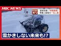 寝ている間に雪かき完了「除雪ドローン」、雪をとかしながら電気に変える「積雪発電」 雪にまつわる未来のテクノロジー