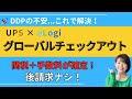 DDP関税リスクを減らす!UPSのグローバルチェックアウト