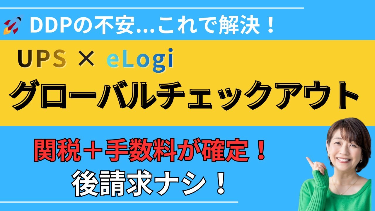 DDP関税リスクを減らす!UPSのグローバルチェックアウト
