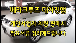 베라크루즈 대차진행, 개인사업자분 차량 판매시 서류에 대해 설명드립니다.