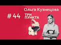 Ольга Кузнецова. Психология отношений | Спецвыпуск