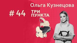 Ольга Кузнецова. Психология отношений | Спецвыпуск