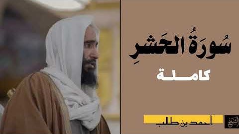 سورة الحشر كاملة | الشيخ أحمد بن طالب