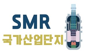 경주 SMR(혁신원자력) 국가산업단지