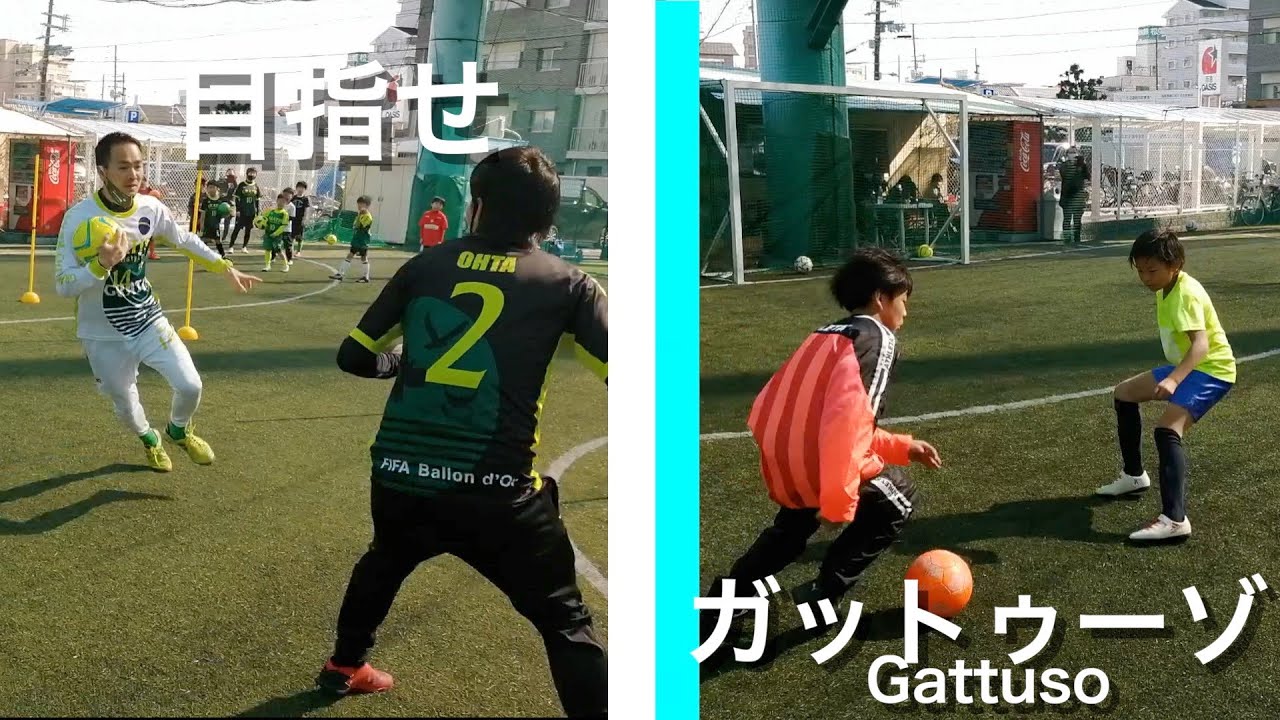 【DEFクリニック】目指せ！！未来のガットゥーゾ！