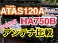 HA750BとATAS120A受信感度比較をテキトーに。 アマチュア無線 コメット HA750B ヤエス ATAS120A 移動運用 デジタル簡易無線