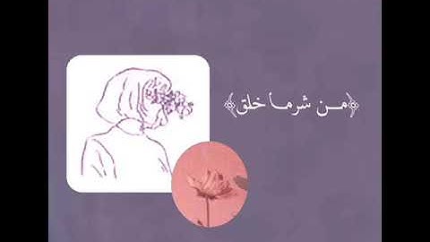 تلاوة سورة الفلق بصوت جميل ارح سمعك🌷🌧 //بصوت هزاع البلوشي 💜