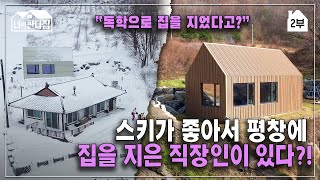 &quot;스키에 美친 직장인이 독학으로 지은 시골집&quot; 평창에 개인 별장을 만들어 버린 남자 I 평창라이프 I 셀프집짓기 I 너의판타집 2부