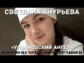 Светлана Анурьева «Ульяновский ангел» | Комментарии иностранцев