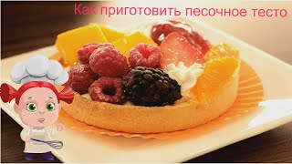 Песочное тесто простой  и легкий рецепт Вкусняшка от EdaDiets.ru. Пальчики оближешь