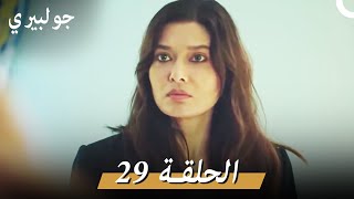 جولبيري 29 مدبلج