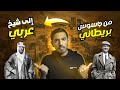 كيف جاسوس بريطاني أصبح شيخ عربي 
