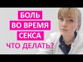 Боль во время секса. Нет оргазма. Что делать? Почему со мной что-то не так?