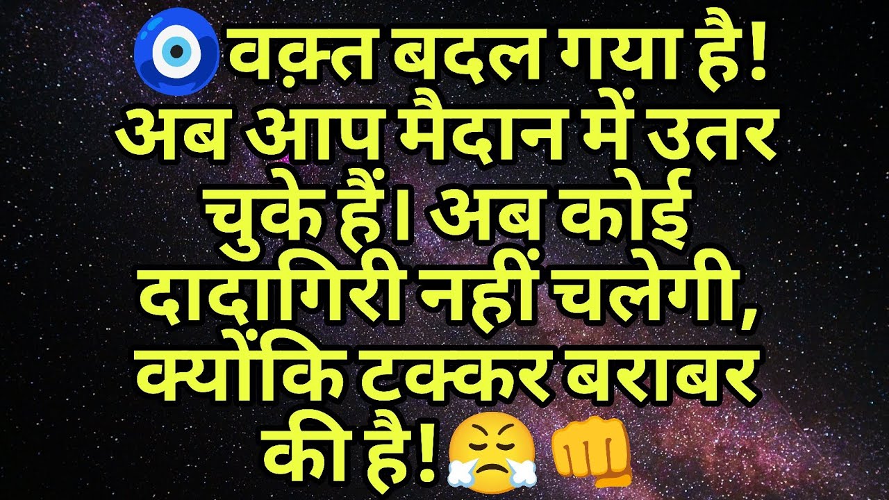 🧿वक़्त बदल गया है! अब आप मैदान में उतर चुके हैं। अब कोई दादागिरी नहीं चलेगी, क्योंकि टक्कर बराबर....