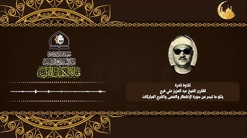 تلاوة نادرة للقارئ الشيخ عبد العزيز علي فرج يتلو ما تيسر من سورة الانفطار والضحى والشرح المباركات