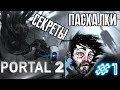 [PORTAL 2] - ВСЕ СЕКРЕТЫ, ПАСХАЛКИ И БАГИ |#1|