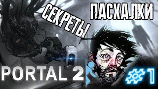 [PORTAL 2] - ВСЕ СЕКРЕТЫ, ПАСХАЛКИ И БАГИ |#1|