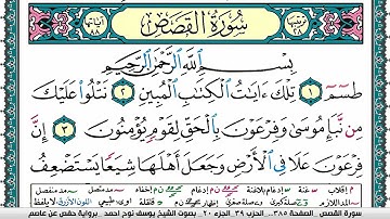 سورة القصص مكتوبة يوسف نوح احمد برواية حفص عن عاصم