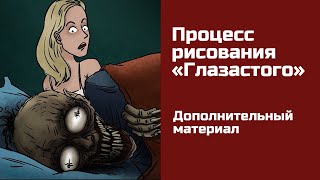 Поздняя Смена. Процесс Рисования Глазастого Из Одной Из Сцен Страшилки.