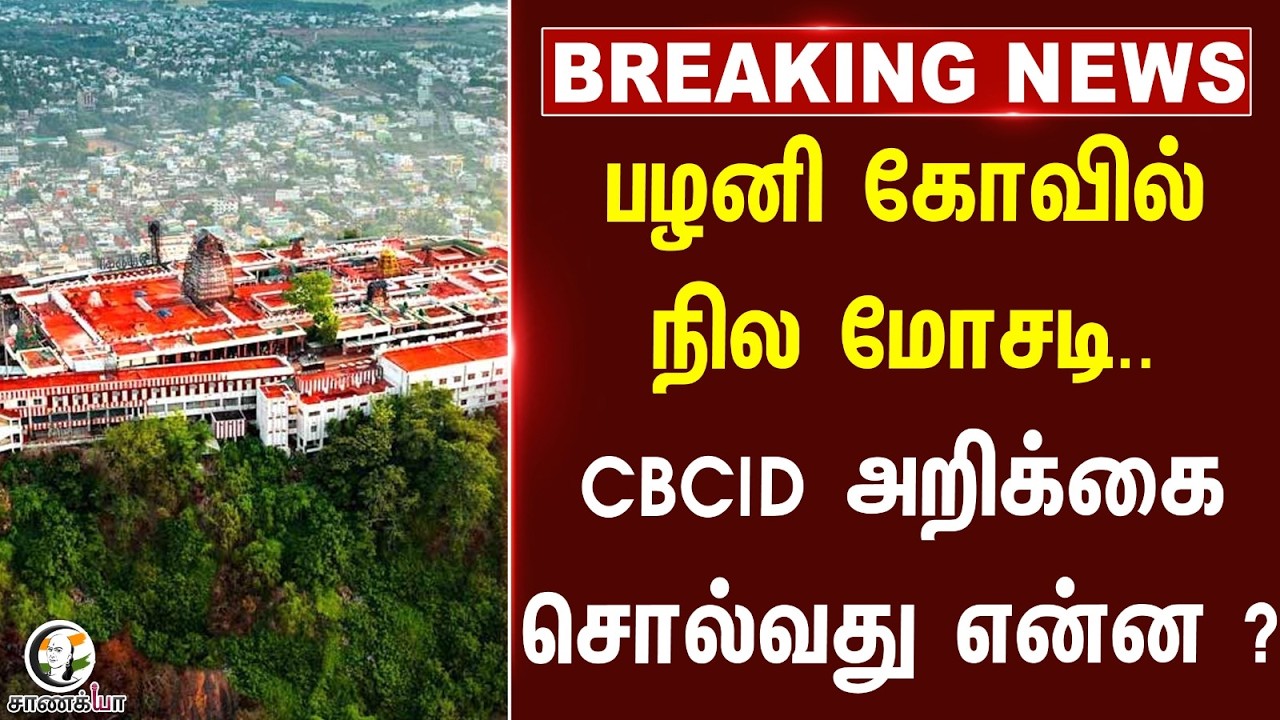 ⁣#breakingnews: Palani Kovil Land Scam.. CBCID அறிக்கை சொல்வது என்ன? | HRCE