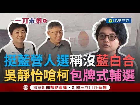 【一刀未剪】狠酸柯文哲"包牌式輔選"! 柯文哲赴虎尾挺藍營候選人 稱"不涉及藍白合是支持好人選"! 吳靜怡諷柯"小白藍":不敢得罪國民黨｜【焦點人物大現場】20240407｜三立新聞台