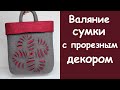 Валяние сумки с прорезным декором. 1 часть - выкройка, раскладка шерсти, прорезной декор.