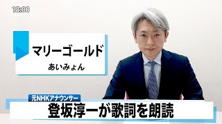 【読んでみた】マリーゴールド あいみょん【元NHKアナウンサー 登坂淳一の活字三昧】【カバー】