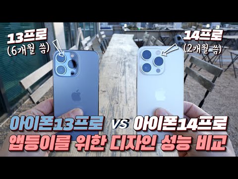 아이폰 14프로 13프로 디자인 색상 성능 가격 비교해봤습니다 IPhone Pro 애호가의 리얼 찐 후기 Feat 솔직히 저라면 