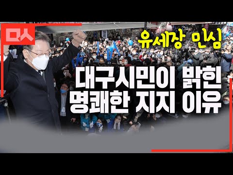 첫 유세장에서 만난 대구시민. 명쾌하고 똑부러진 지지 이유