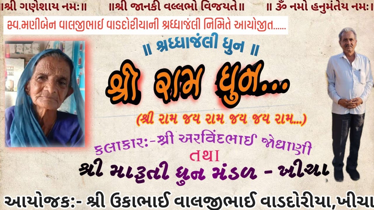 શ્રીરામ ધુન...(શ્રી રામ જય રામ જય જય રામ...)______...શ્રી અરવિંદભાઈ જોધાણી