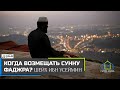 Шейх Ибн Усеймин - когда возмещать сунну Фаджра?