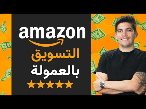 affiliate marketing en arabe