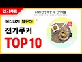 2025년 불티나게 팔린 전기쿠커 추천! 역대급 가성비 최신 인기순위TOP10