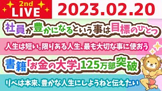 お金の雑談ライブ2nd　みんなの宿題、進捗状況&書籍「お金の大学」125万部突破&人生は物凄く短い。限りある人生は、最も大切な事に使おう【2月20日　8時半まで】