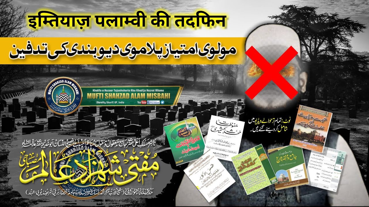 Imtiaz Palamvi Ki Tadfeen | इम्तियाज़ पलाम्वी की तदफिन |BY|Mufti Shahzad Alam Misbahi Bareilly Sharif