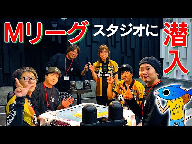 Mリーグスタジオに潜入！【釣りよか×するしない】 - YouTube