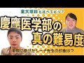 東大理Ⅲと比べてどう?慶應医学部の真の難易度