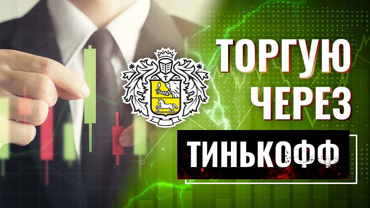 Акции тесла тинькофф