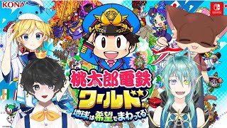 この地球を富と希望で満たすのだ！『桃太郎電鉄ワールド ～地球は希望でまわってる！～』　饅頭カップ特別ルール4人コラボ実況！